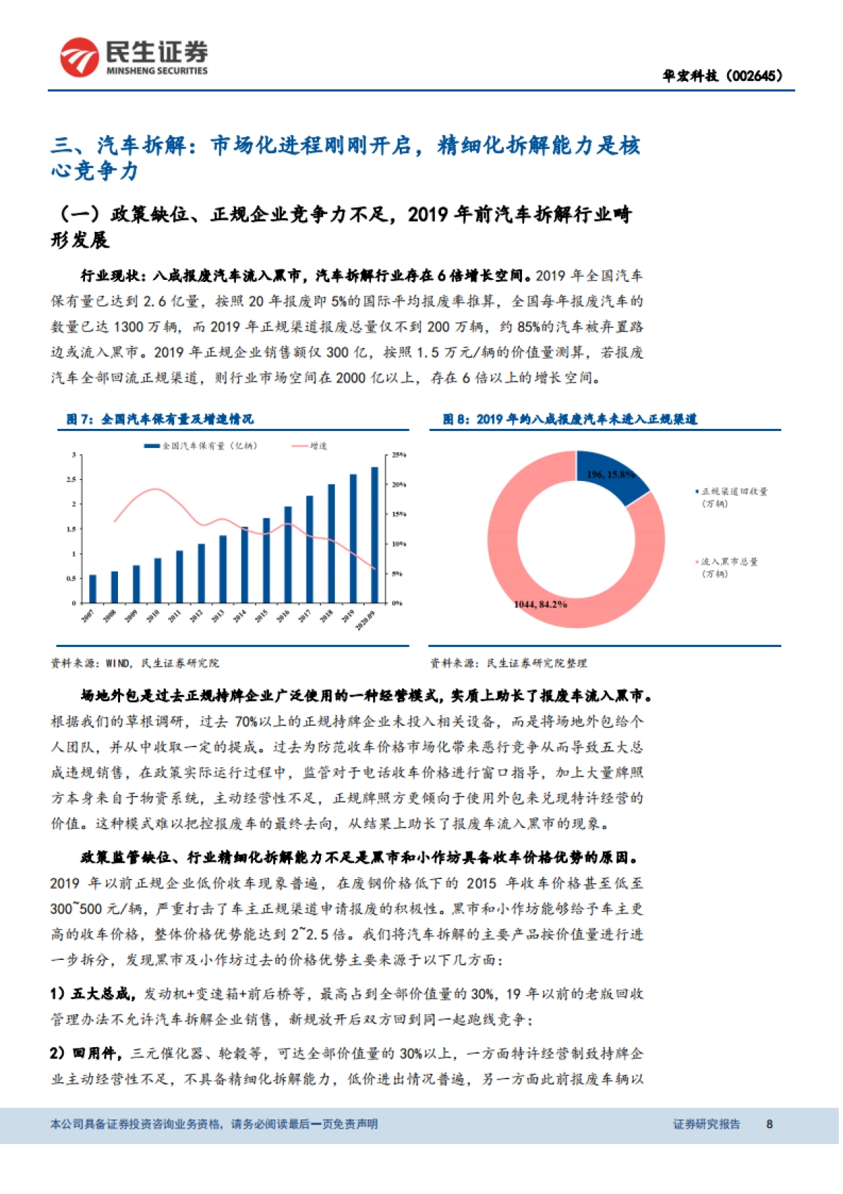 华宏科技：再生资源利用新星，汽车拆解成长潜力值得期待-民生证券-30页_第8页
