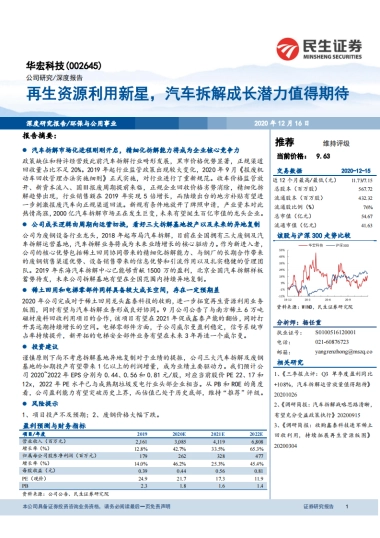 华宏科技：再生资源利用新星，汽车拆解成长潜力值得期待-民生证券-30页