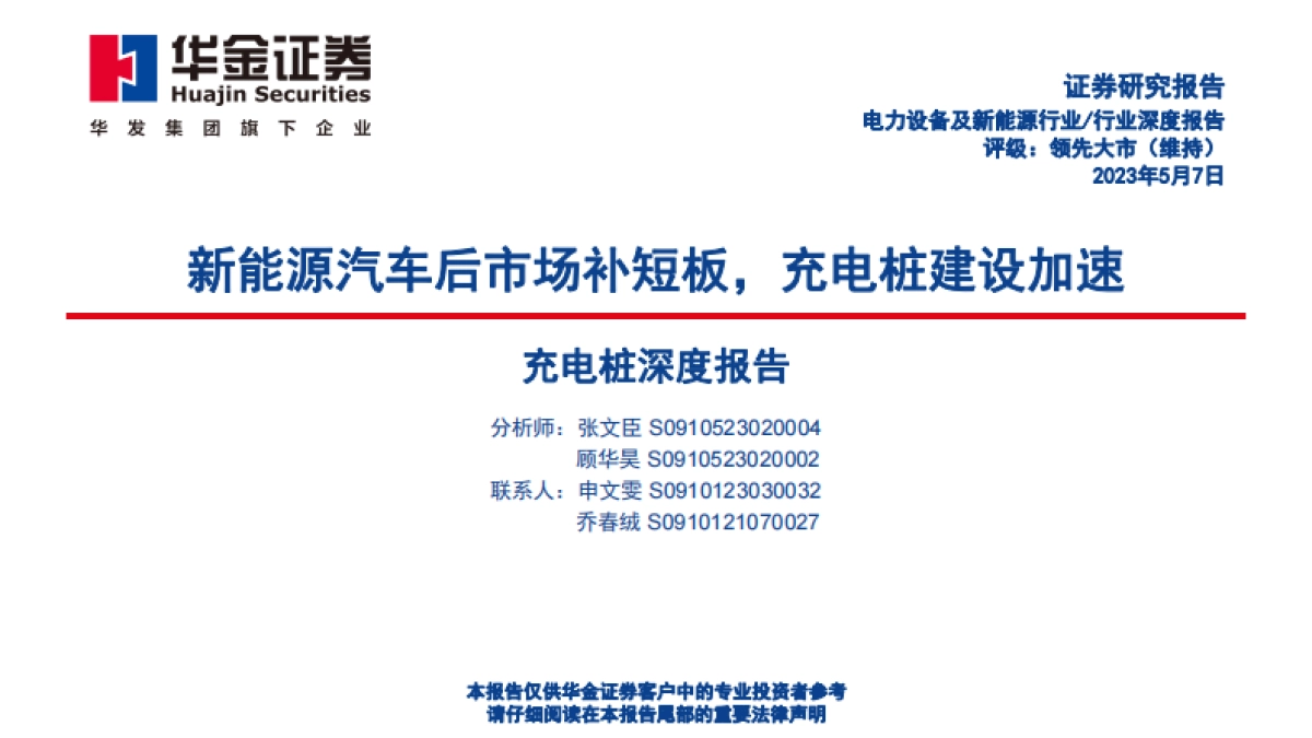 华金证券：充电桩深度报告-新能源汽车后市场补短板-充电桩建设加速_第1页