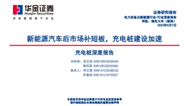 华金证券：充电桩深度报告-新能源汽车后市场补短板-充电桩建设加速