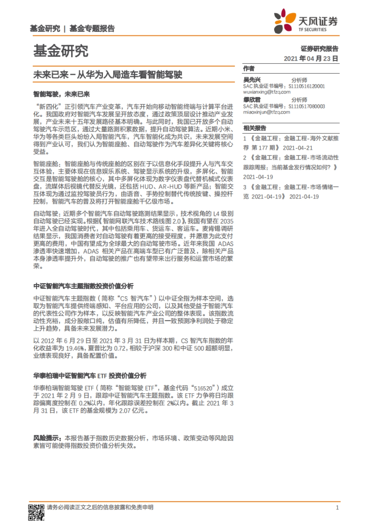 基金专题报告：从华为入局造车看智能驾驶-天风证券-18页_第1页