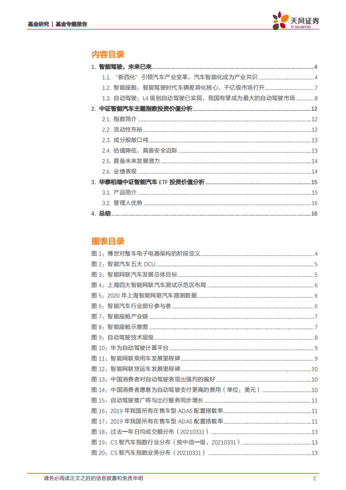 基金专题报告：从华为入局造车看智能驾驶-天风证券-18页_第2页