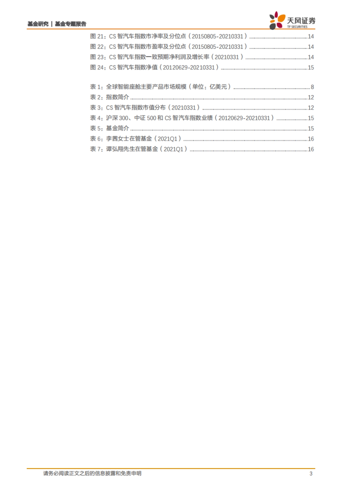 基金专题报告：从华为入局造车看智能驾驶-天风证券-18页_第3页