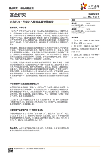 基金专题报告：从华为入局造车看智能驾驶-天风证券-18页