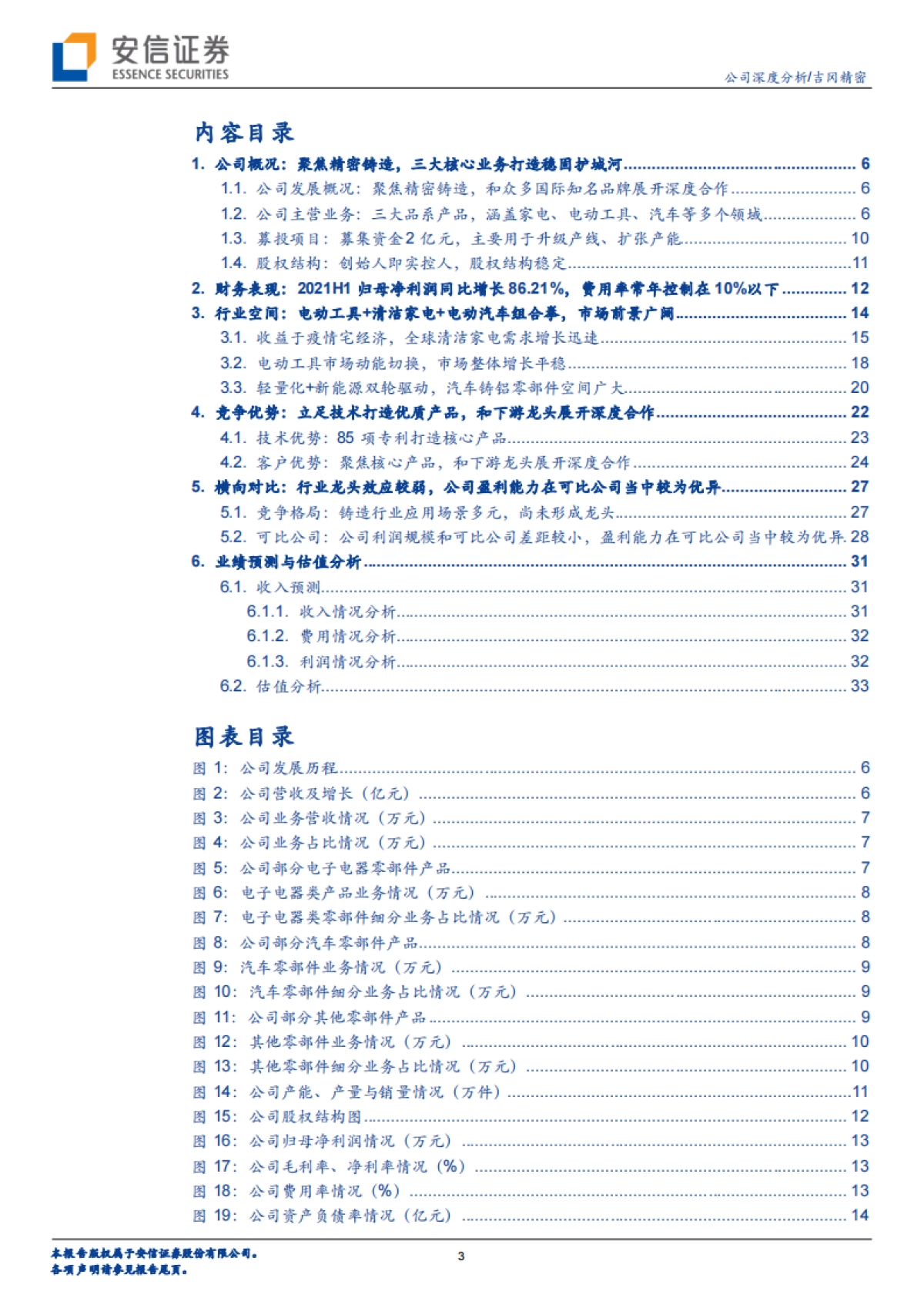 吉冈精密：电动工具、汽车齐发力，精密铸造“小巨人”未来或可期-安信证券-36页_第3页