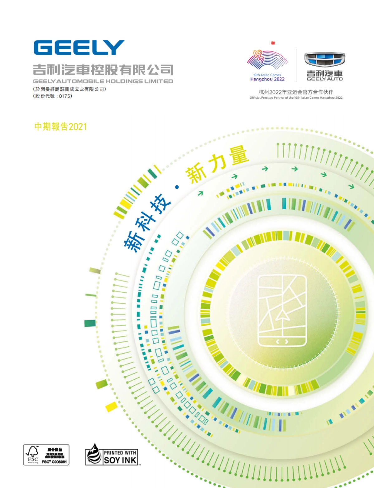 吉利汽车2021年中期财务报告-吉利汽车-69页_第1页