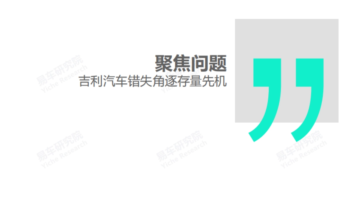 吉利汽车市场竞争力分析报告2021版-易车研究院-45页_第6页