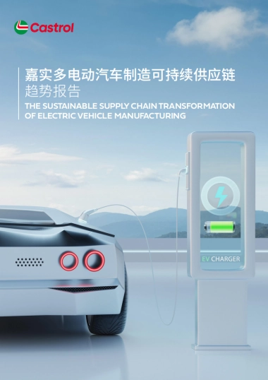 嘉实：2023多电动汽车制造可持续供应链趋势报告