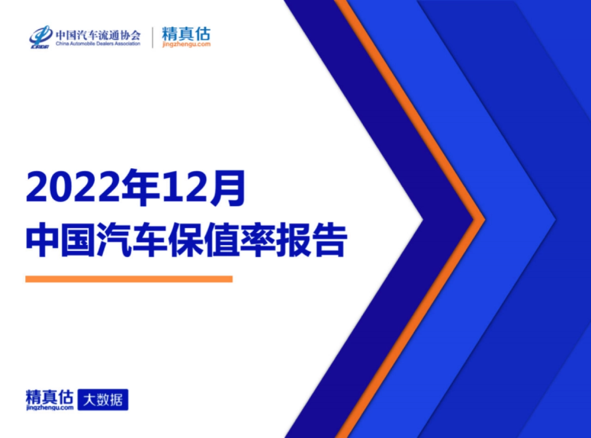 精真估：2022年12月中国汽车保值率报告_第1页