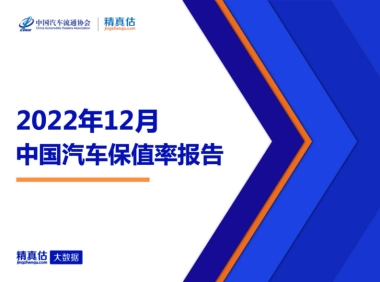 精真估：2022年12月中国汽车保值率报告