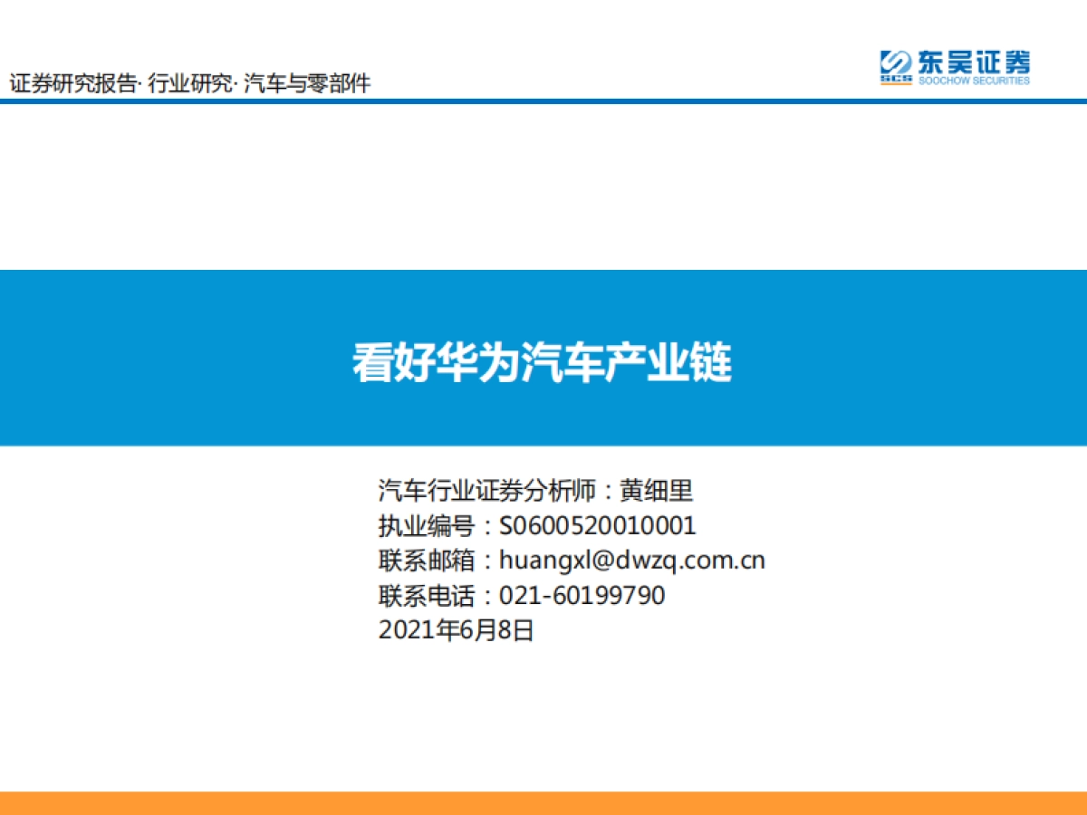 看好华为汽车产业链--东吴证券-54页_第1页