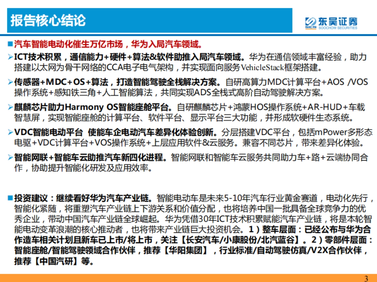 看好华为汽车产业链--东吴证券-54页_第3页