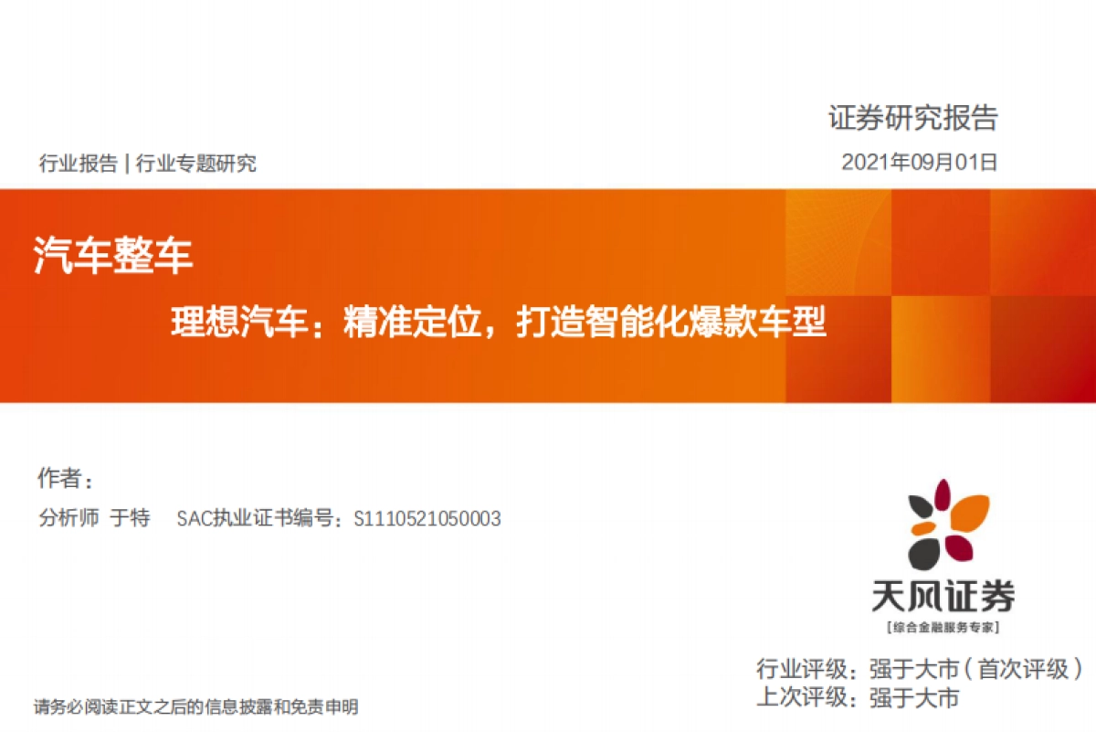 理想汽车专题研究报告：精准定位，打造智能化爆款车型_第1页