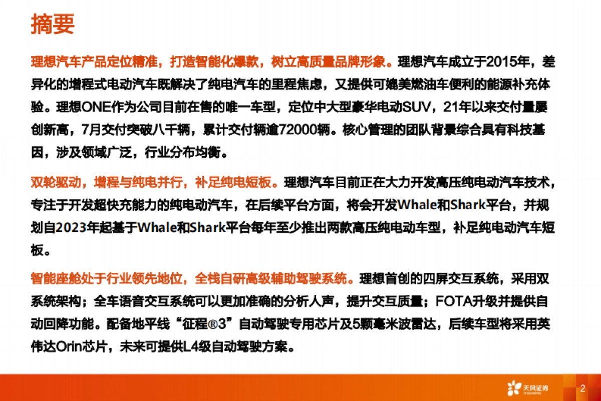 理想汽车专题研究报告：精准定位，打造智能化爆款车型_第2页