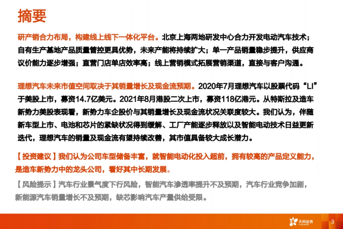 理想汽车专题研究报告：精准定位，打造智能化爆款车型_第3页