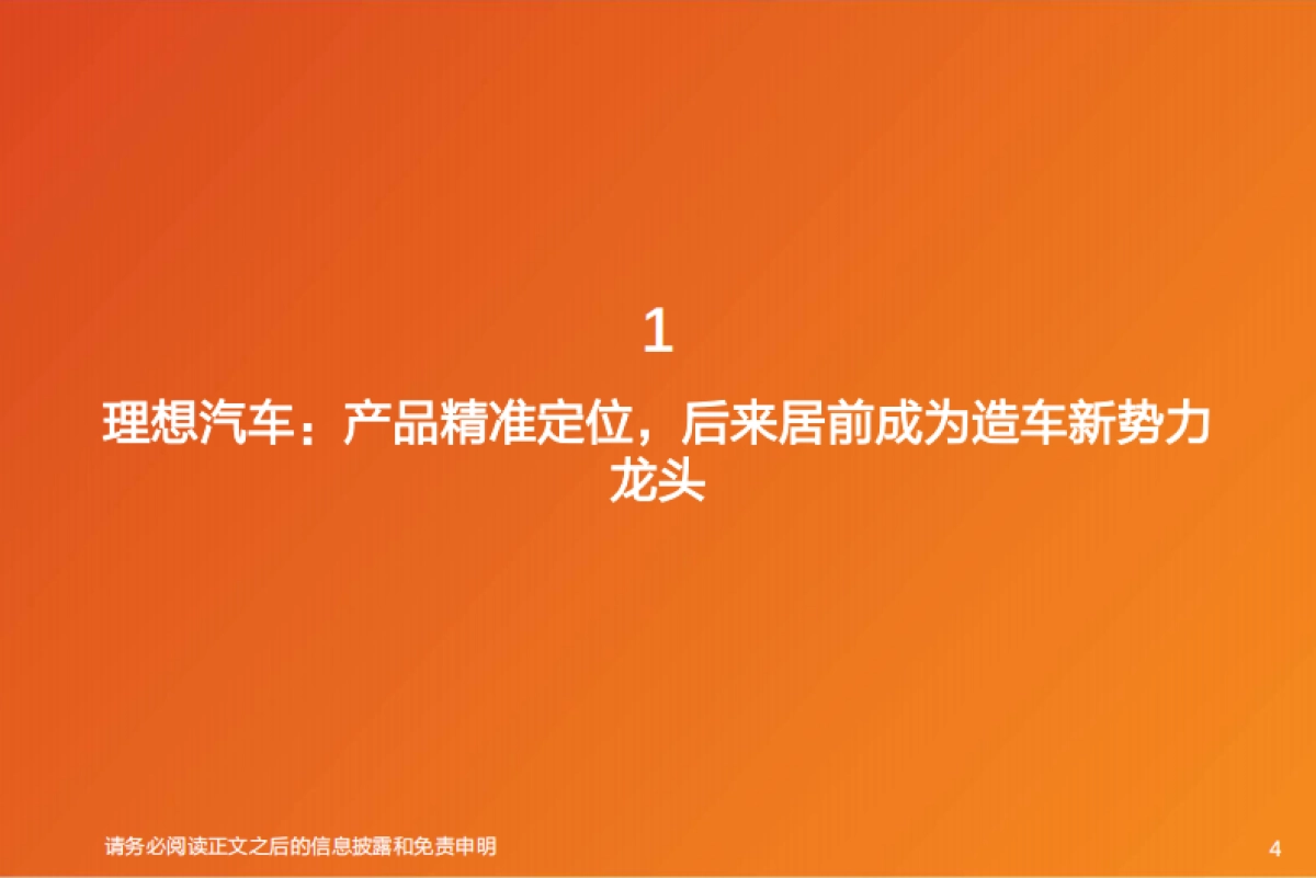 理想汽车专题研究报告：精准定位，打造智能化爆款车型_第4页