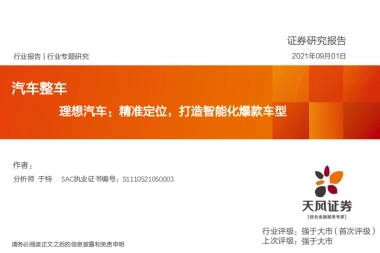 理想汽车专题研究报告：精准定位，打造智能化爆款车型