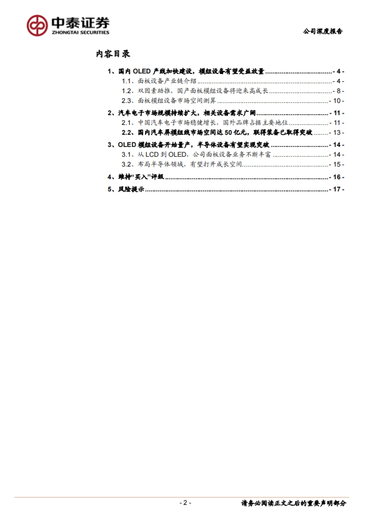 联得装备(300545)深度报告Ⅱ:OLED模组-汽车电子-应用领域从1到4,平台化布局成效凸显_第2页
