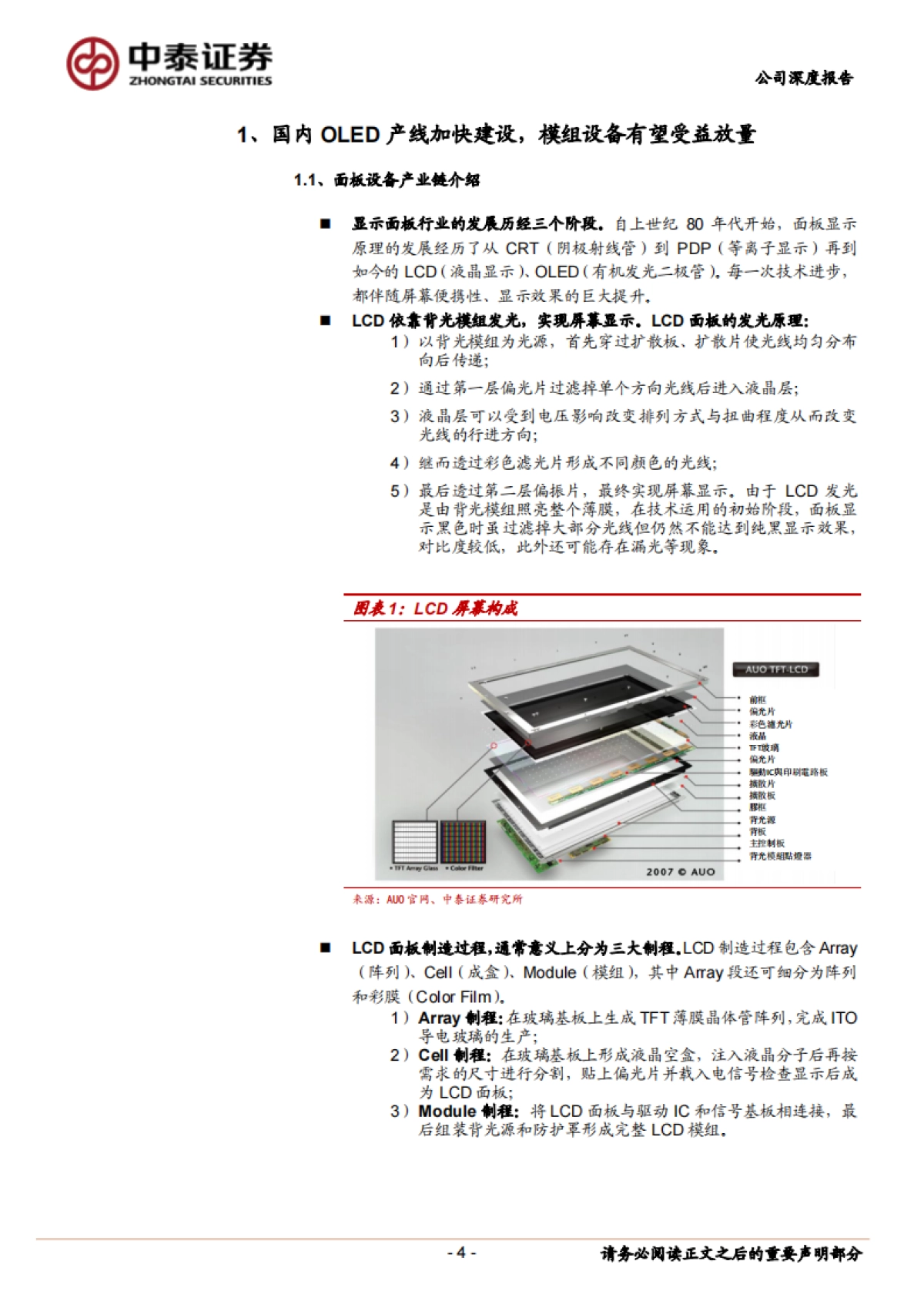 联得装备(300545)深度报告Ⅱ:OLED模组-汽车电子-应用领域从1到4,平台化布局成效凸显_第4页