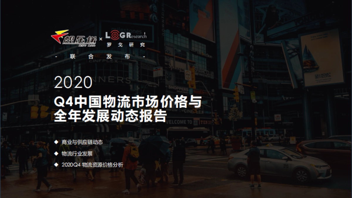 联想物流-2020Q4中国物流市场价格与全年发展动态报告_第1页