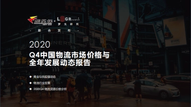 联想物流-2020Q4中国物流市场价格与全年发展动态报告