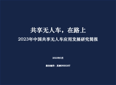灵眸：2023年中国共享无人车应用发展研究简报