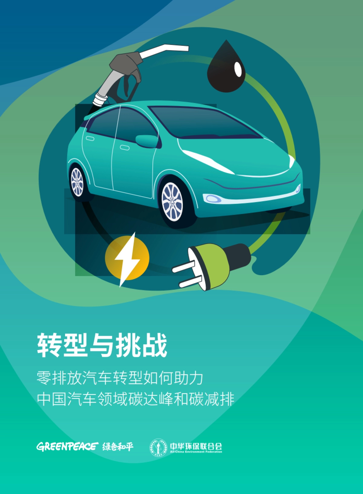 零排放汽车转型如何助力中国汽车领域碳达峰和碳减排-绿色和平&中华环保联合会-32页_第1页