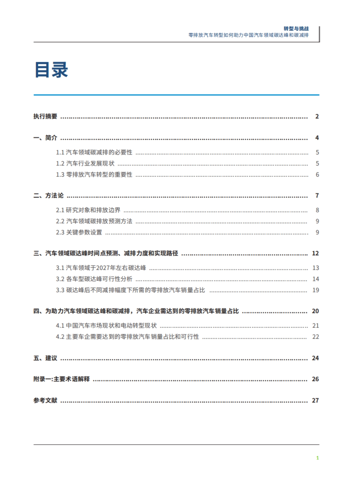 零排放汽车转型如何助力中国汽车领域碳达峰和碳减排-绿色和平&中华环保联合会-32页_第3页