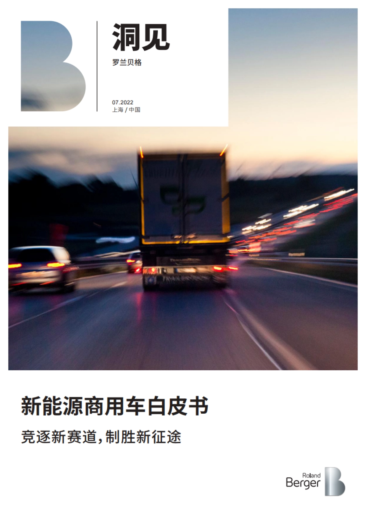 罗兰贝格-新能源商用车白皮书--竞逐新赛道,制胜新征途-21页_第1页