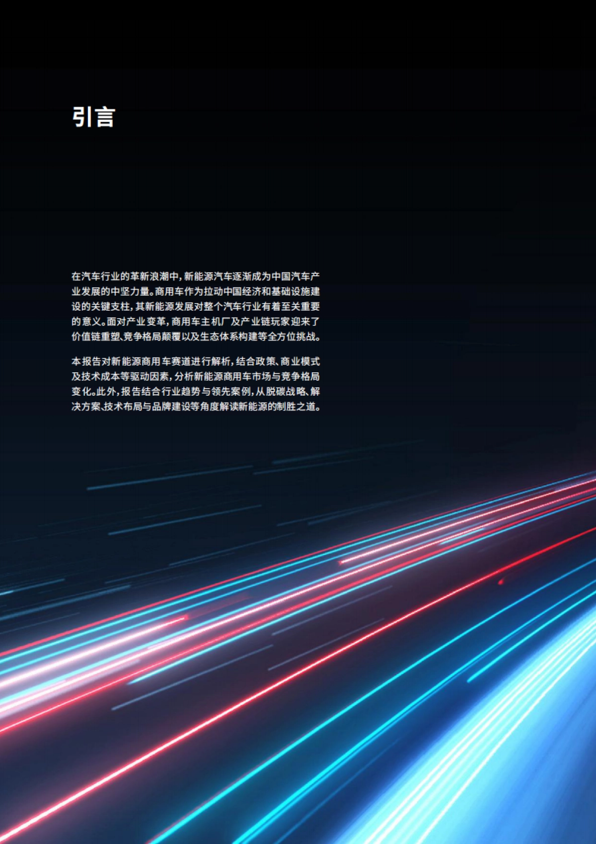 罗兰贝格-新能源商用车白皮书--竞逐新赛道,制胜新征途-21页_第2页