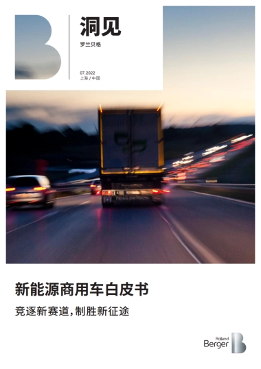 罗兰贝格-新能源商用车白皮书--竞逐新赛道，制胜新征途-21页