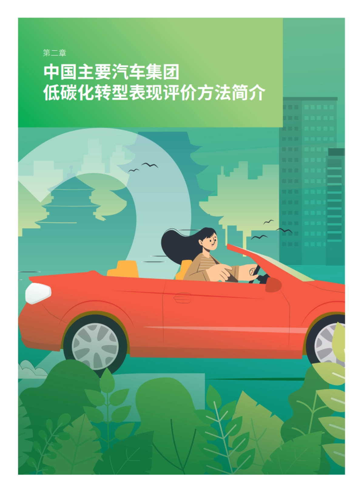 绿色和平:2022中国主要汽车集团低碳化转型表现_第10页