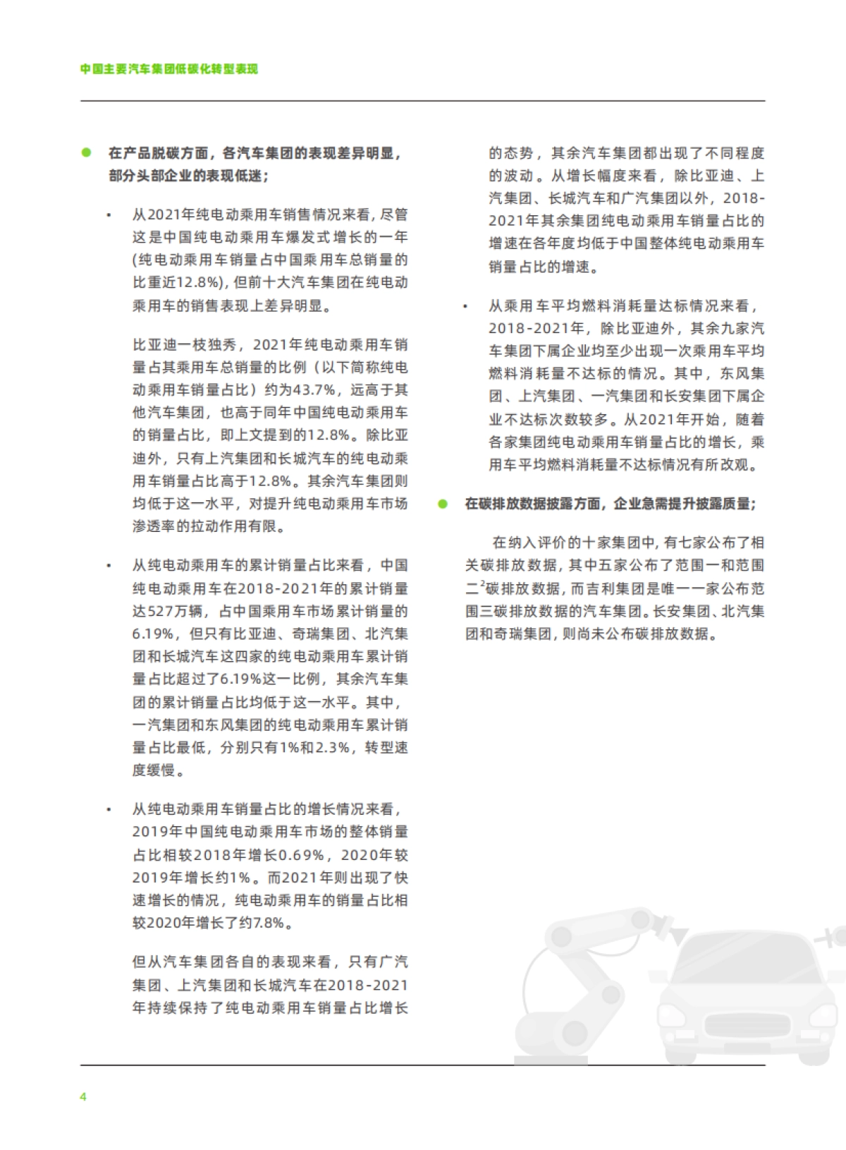 绿色和平:2022中国主要汽车集团低碳化转型表现_第6页