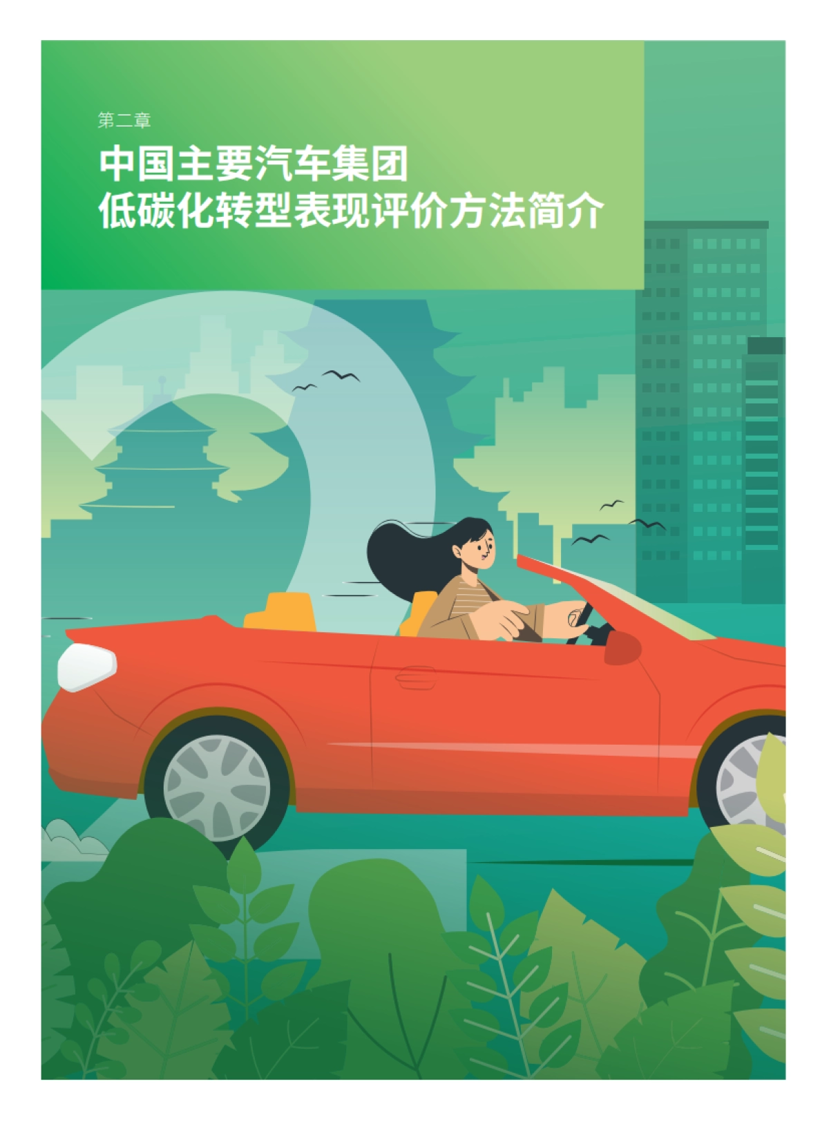 绿色和平:中国主要汽车集团低碳化转型表现_第10页