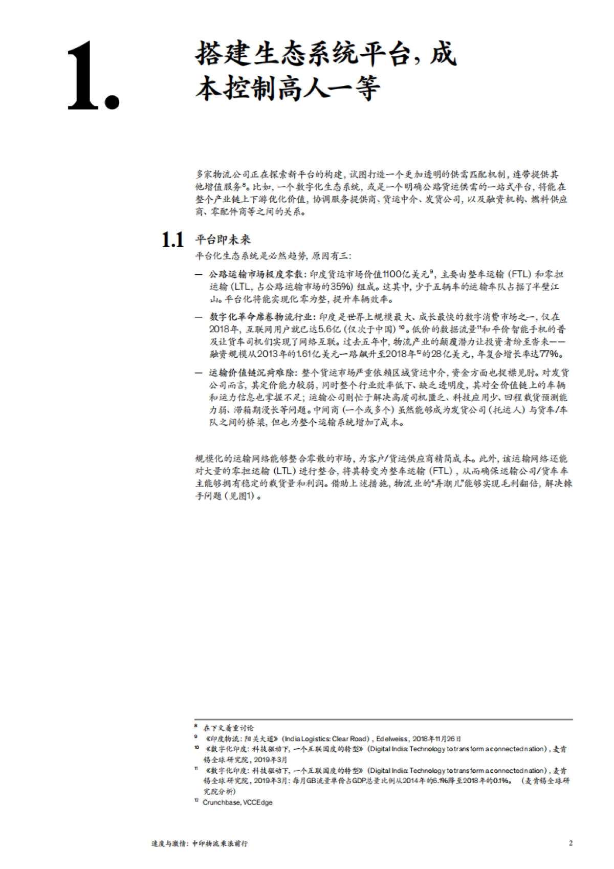 麦肯锡-中印物流乘浪前行:2019速度与激情_第10页