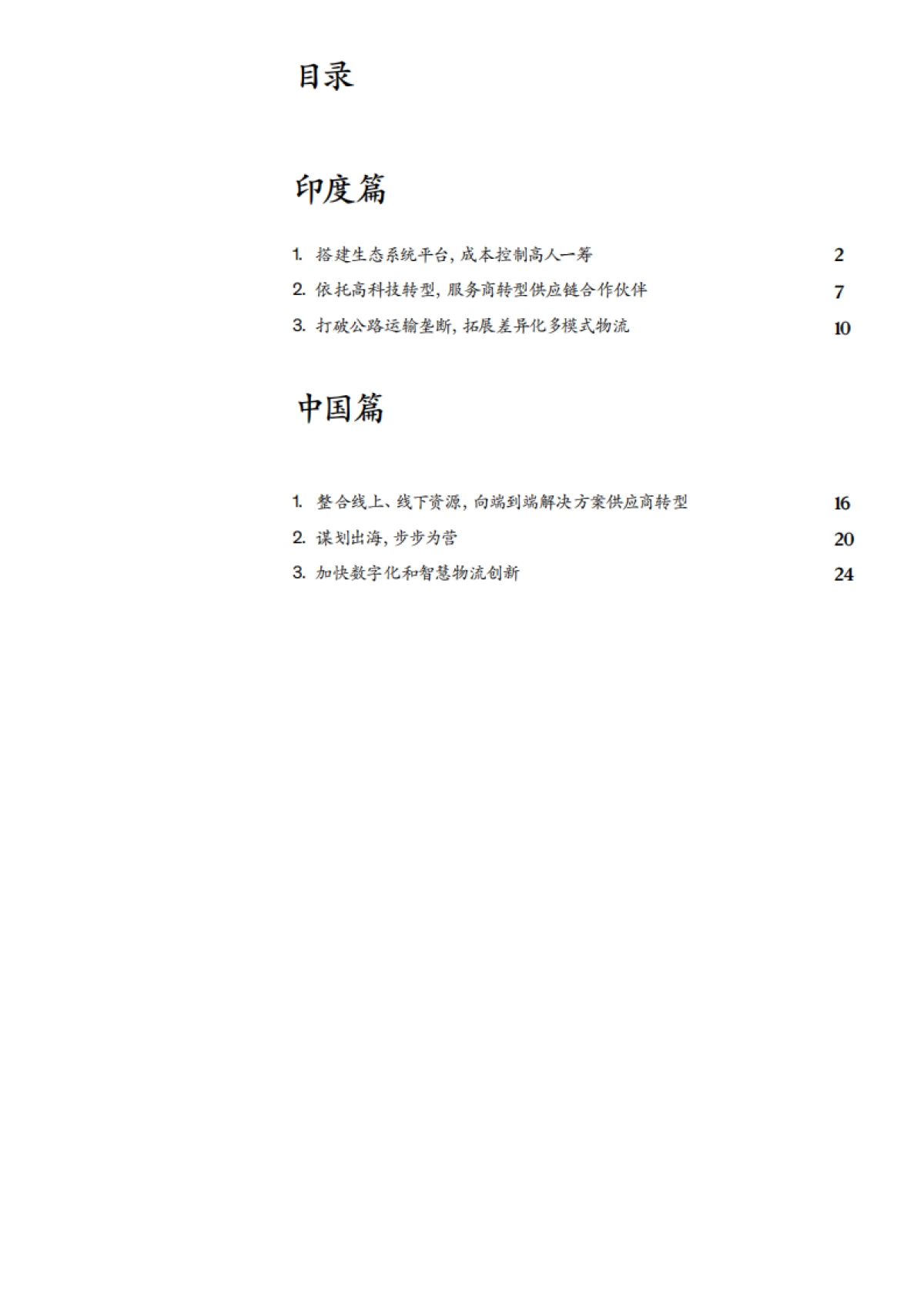 麦肯锡-中印物流乘浪前行:2019速度与激情_第6页