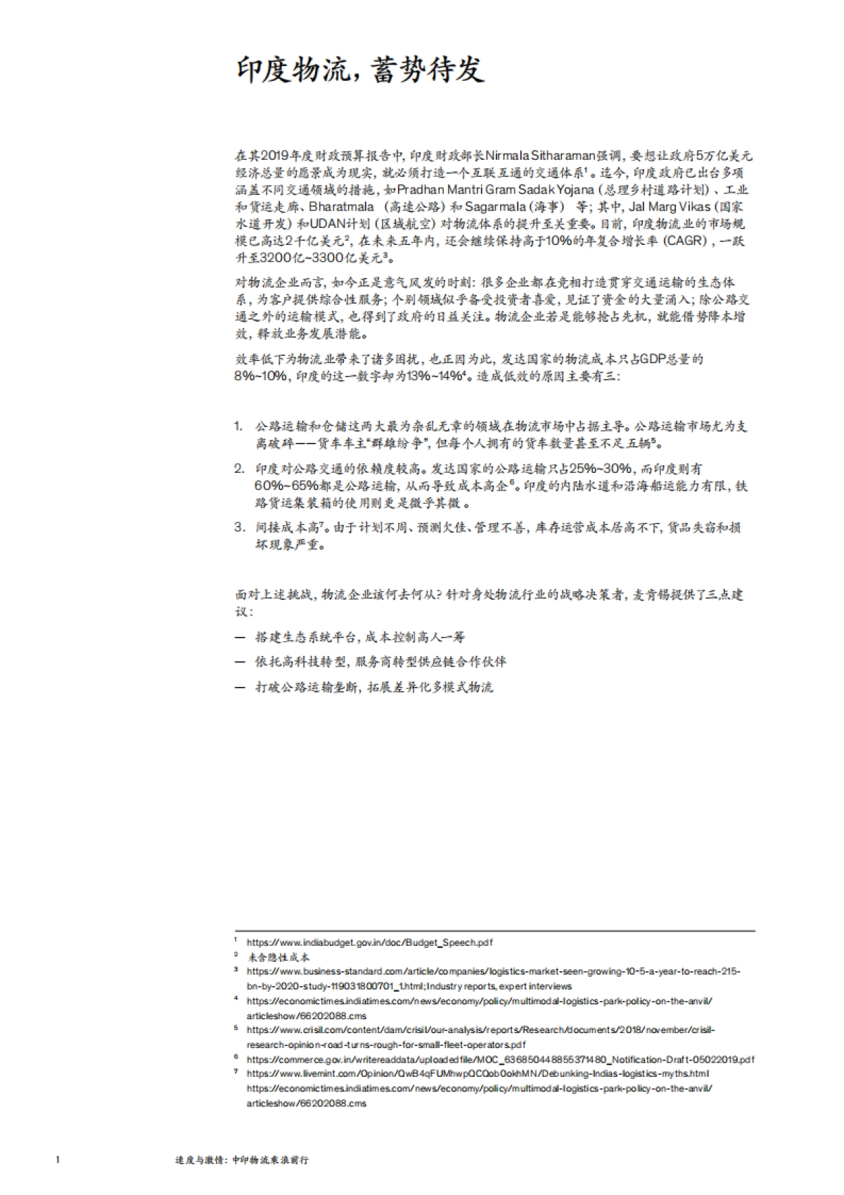 麦肯锡-中印物流乘浪前行:2019速度与激情_第9页