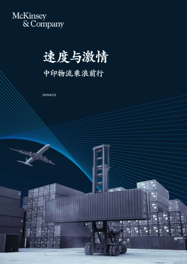 麦肯锡-中印物流乘浪前行：2019速度与激情