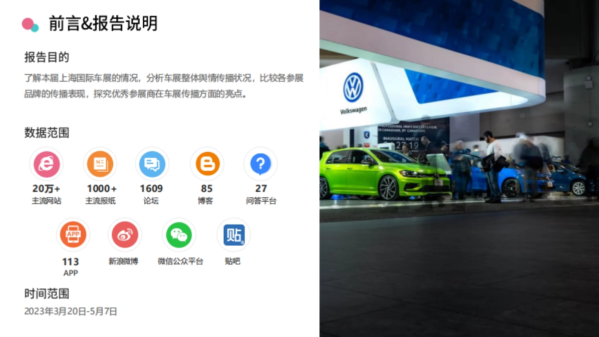 梅花数据：2023上海车展品牌传播报告_第2页