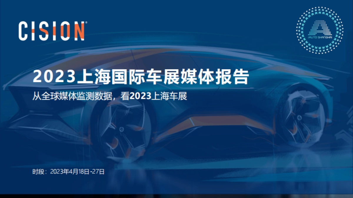 美通社：2023上海国际车展媒体报告_第1页