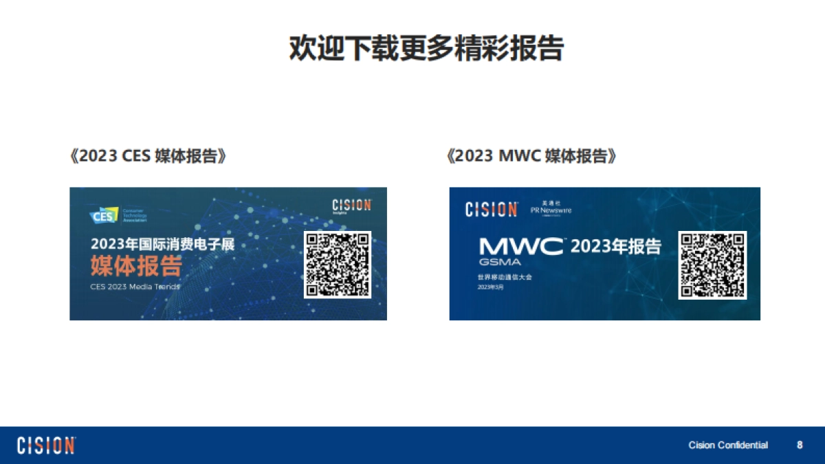 美通社：2023上海国际车展媒体报告_第8页