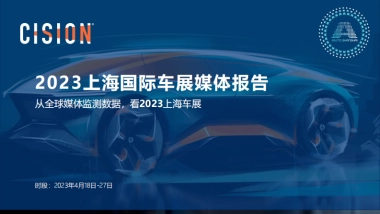 美通社：2023上海国际车展媒体报告