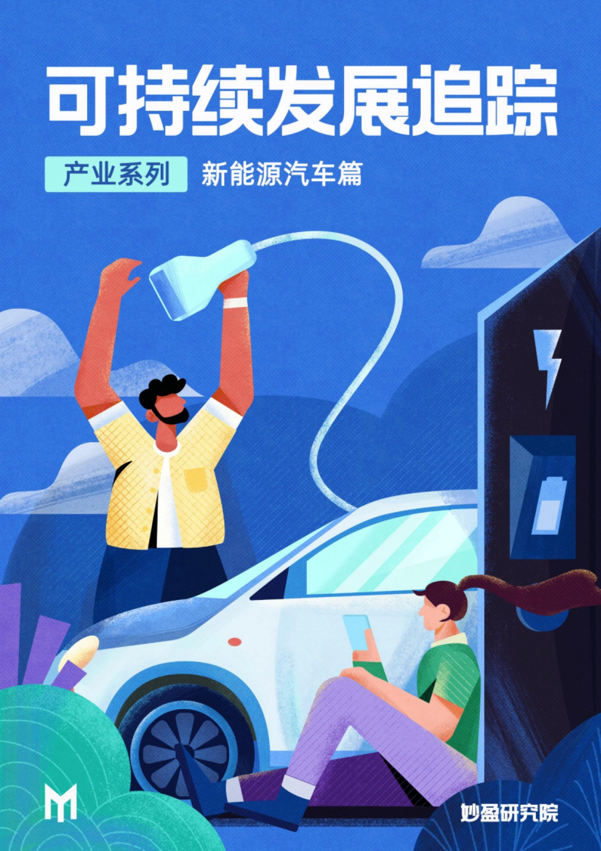 妙盈研究院：代表绿色的新能源车是否是名正言顺的ESG领导者？_第1页