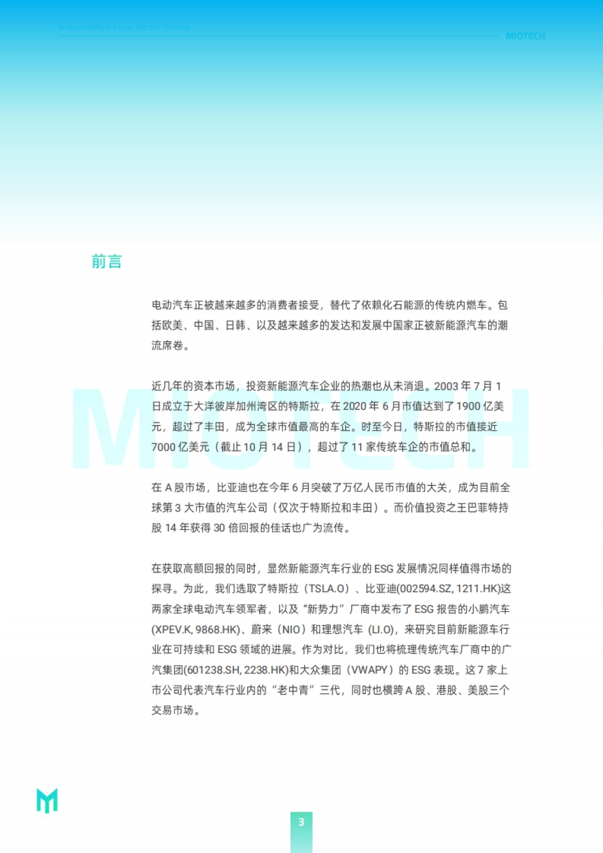妙盈研究院：代表绿色的新能源车是否是名正言顺的ESG领导者？_第3页