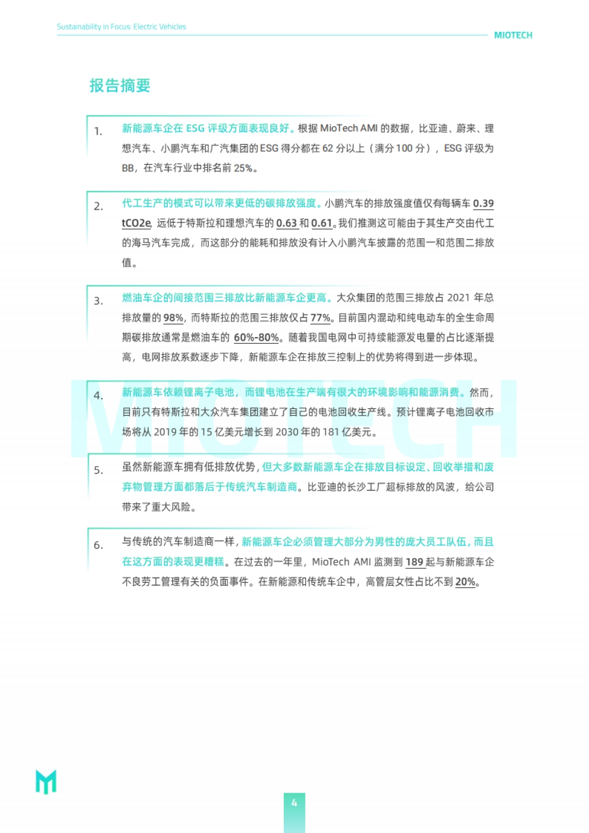 妙盈研究院：代表绿色的新能源车是否是名正言顺的ESG领导者？_第4页