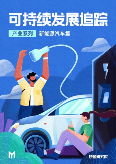 妙盈研究院：代表绿色的新能源车是否是名正言顺的ESG领导者？