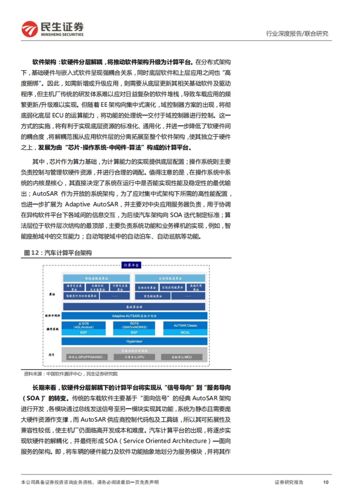 民生证券-汽车的革命系列报告之三：智能汽车：未来最强的算力终端_第10页