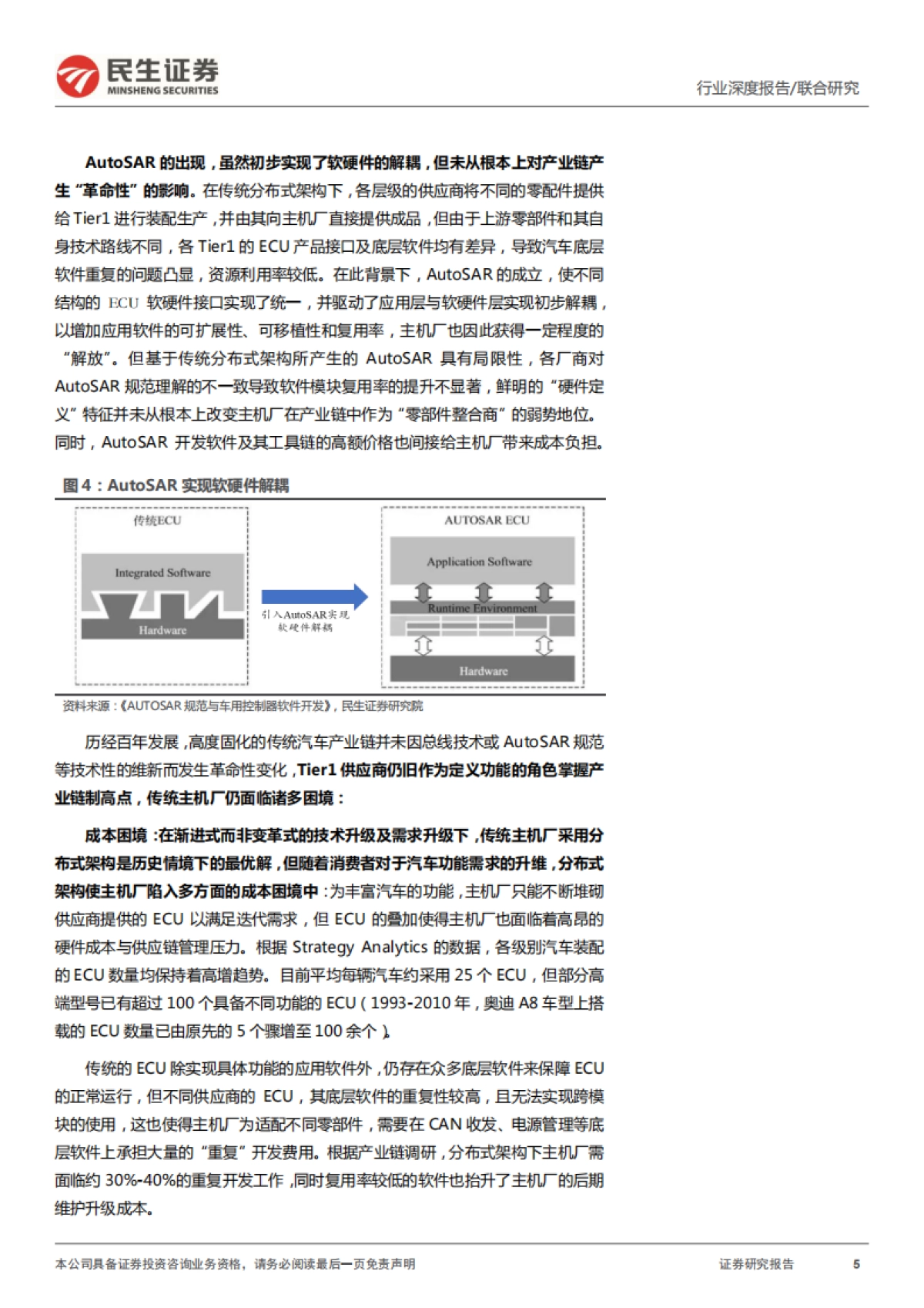 民生证券-汽车的革命系列报告之三：智能汽车：未来最强的算力终端_第5页