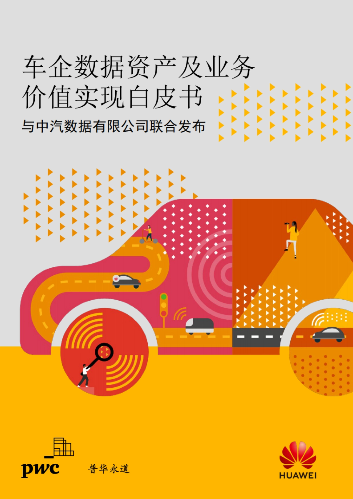 普华永道-车企数据资产及业务价值实现白皮书-2021.5_第1页