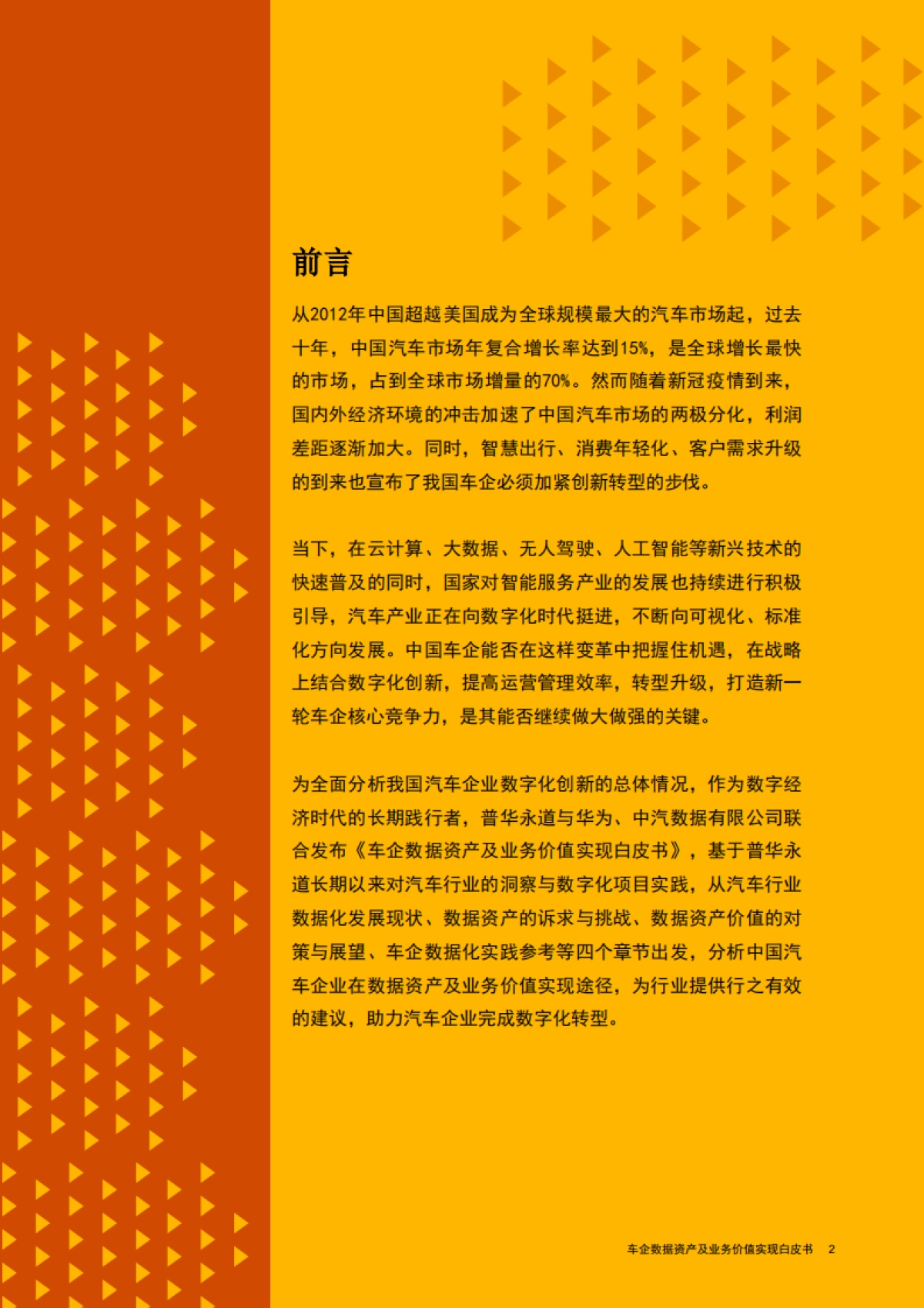 普华永道-车企数据资产及业务价值实现白皮书-2021.5_第3页